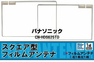 スクエア型 フィルムアンテナ 地デジ パナソニック Panasonic 用 CN-HDS625TD 対応 ワンセグ フルセグ 高感度 車 高感度 受信