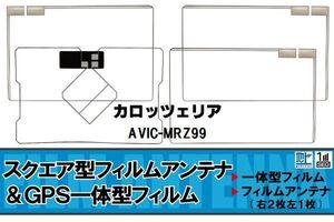 スクエア型 フィルムアンテナ 地デジ カロッツェリア carrozzeria 用 AVIC-MRZ99 対応 ワンセグ フルセグ 高感度 車 高感度 受信