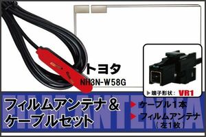 フィルムアンテナ ケーブル セット トヨタ TOYOTA 用 NH3N-W58G 対応 地デジ ワンセグ フルセグ 高感度 ナビ VR1 端子