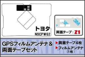 トヨタ TOYOTA 用 GPSアンテナ フィルム 両面テープ セット NSCPW62 地デジ ワンセグ フルセグ 高感度 ナビ 汎用