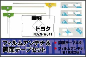 トヨタ TOYOTA 用 アンテナ フィルム 両面テープ NSZN-W64T 地デジ ワンセグ フルセグ 高感度 ナビ 汎用