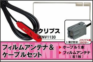 フィルムアンテナ ケーブル セット イクリプス ECLIPSE 用 UCNV1130 地デジ ワンセグ フルセグ 受信 高感度 ナビ 汎用