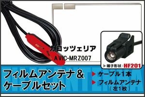 フィルムアンテナ ケーブル セット Pioneer 用 AVIC-MRZ007 HF201 地デジ ワンセグ フルセグ 受信 高感度 ナビ 汎用