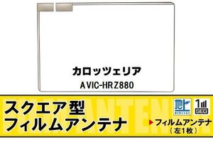 スクエア型 フィルムアンテナ 地デジ カロッツェリア carrozzeria 用 AVIC-HRZ880 対応 ワンセグ フルセグ 高感度 車 高感度 受信