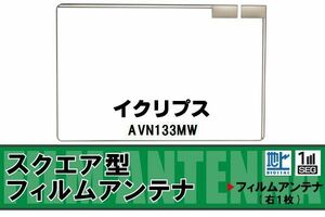 スクエア型 フィルムアンテナ 地デジ イクリプス ECLIPSE 用 AVN133MW 対応 ワンセグ フルセグ 高感度 車 高感度 受信