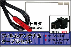 フィルムアンテナ ケーブル セット トヨタ TOYOTA 用 NSDT-W59 対応 地デジ ワンセグ フルセグ 高感度 ナビ VR1 端子