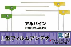 フィルムアンテナ 地デジ ワンセグ フルセグ アルパイン ALPINE 用 EX008V-AQ-PB 対応 高感度 受信 ナビ 車