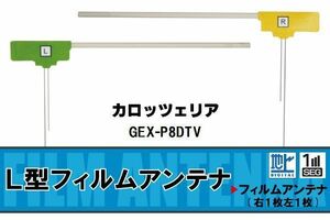 L字型 フィルムアンテナ 地デジ カロッツェリア carrozzeria 用 GEX-P8DTV 対応 ワンセグ フルセグ 高感度 車 高感度 受信