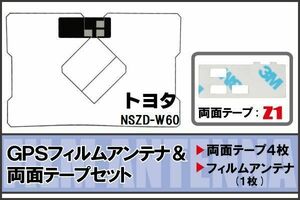 トヨタ TOYOTA 用 GPSアンテナ フィルム 両面テープ セット NSZD-W60 地デジ ワンセグ フルセグ 高感度 ナビ 汎用