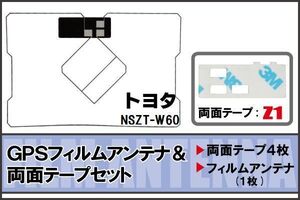 トヨタ TOYOTA 用 GPSアンテナ フィルム 両面テープ セット NSZT-W60 地デジ ワンセグ フルセグ 高感度 ナビ 汎用