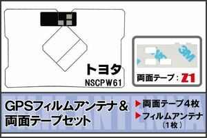 トヨタ TOYOTA 用 GPSアンテナ フィルム 両面テープ セット NSCPW61 地デジ ワンセグ フルセグ 高感度 ナビ 汎用