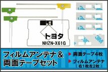 トヨタ TOYOTA 用 アンテナ フィルム 両面テープ NHZN-X61G 地デジ ワンセグ フルセグ 高感度 ナビ 汎用_画像1