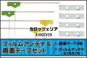 カロッツェリア carrozzeria 用 アンテナ フィルム 両面テープ AVICEVZ9 4枚 地デジ ワンセグ フルセグ 高感度 ナビ 汎用