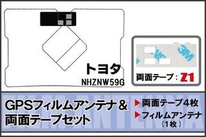 トヨタ TOYOTA 用 GPSアンテナ フィルム 両面テープ セット NHZNW59G 地デジ ワンセグ フルセグ 高感度 ナビ 汎用