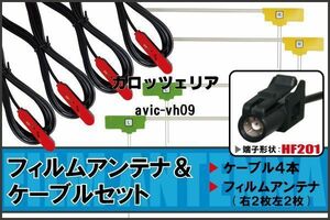 L型 フィルムアンテナ 4枚 ケーブル 4本 carrozzeria カロッツェリア 用 AVIC-VH09 地デジ ワンセグ フルセグ HF201 ナビ 純正同等 コード