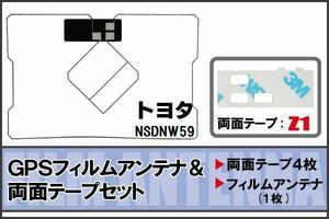 トヨタ TOYOTA 用 GPSアンテナ フィルム 両面テープ セット NSDNW59 地デジ ワンセグ フルセグ 高感度 ナビ 汎用