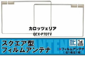 スクエア型 フィルムアンテナ 地デジ カロッツェリア carrozzeria 用 GEX-P7DTV 対応 ワンセグ フルセグ 高感度 車 高感度 受信