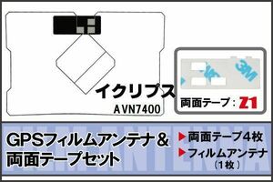 イクリプス ECLIPSE 用 GPSアンテナ フィルム 両面テープ セット AVN7400 地デジ ワンセグ フルセグ 高感度 ナビ 汎用