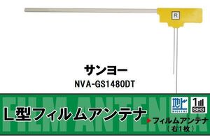 L character type film antenna digital broadcasting Sanyo SANYO for NVA-GS1480DT correspondence 1 SEG Full seg high sensitive car high sensitive reception 