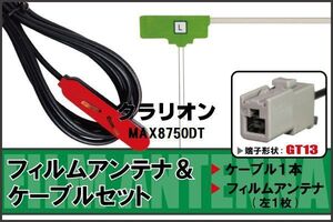 フィルムアンテナ ケーブル セット クラリオン Clarion 用 MAX8750DT 対応 地デジ ワンセグ フルセグ 高感度 ナビ GT13 端子