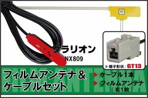 フィルムアンテナ ケーブル セット クラリオン Clarion 用 NX809 対応 地デジ ワンセグ フルセグ 高感度 ナビ GT13 端子