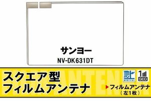  square type film antenna digital broadcasting Sanyo SANYO for NV-DK631DT correspondence 1 SEG Full seg high sensitive car high sensitive reception 