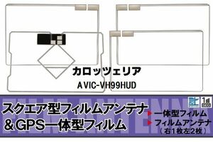 スクエア型 フィルムアンテナ 地デジ カロッツェリア carrozzeria 用 AVIC-VH99HUD 対応 ワンセグ フルセグ 高感度 車 高感度 受信