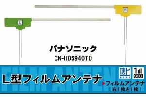 L字型 フィルムアンテナ 地デジ パナソニック Panasonic 用 CN-HDS940TD 対応 ワンセグ フルセグ 高感度 車 高感度 受信