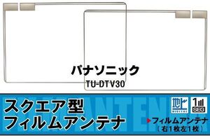 スクエア型 フィルムアンテナ 地デジ パナソニック Panasonic 用 TU-DTV30 対応 ワンセグ フルセグ 高感度 車 高感度 受信