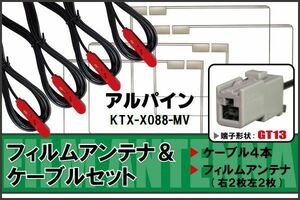 フィルムアンテナ ケーブル セット アルパイン ALPINE 用 KTX-X088-MV 対応 地デジ ワンセグ フルセグ 高感度 ナビ GT13 端子