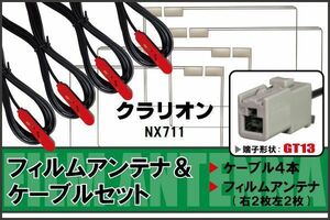 フィルムアンテナ ケーブル セット クラリオン Clarion 用 NX711 対応 地デジ ワンセグ フルセグ 高感度 ナビ GT13 端子