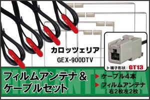 フィルムアンテナ ケーブル セット カロッツェリア carrozzeria 用 GEX-900DTV 対応 地デジ ワンセグ フルセグ 高感度 ナビ GT13 端子