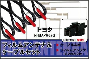 フィルムアンテナ ケーブル セット トヨタ TOYOTA 用 NHBA-W62G 対応 地デジ ワンセグ フルセグ 高感度 ナビ VR1 端子
