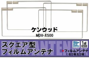 地デジ ケンウッド KENWOOD 用 フィルムアンテナ MDV-X500 対応 ワンセグ フルセグ 高感度 受信 ナビ 車