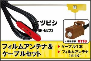 L型 フィルムアンテナ 右1枚 & ケーブル 1本 セット MITSUBISHI ミツビシ 用 NR-MZ23 地デジ ワンセグ フルセグ 汎用 高感度