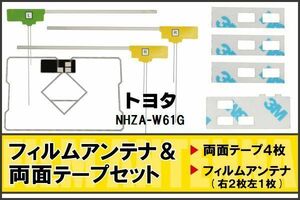 トヨタ TOYOTA 用 アンテナ フィルム 両面テープ NHZA-W61G 地デジ ワンセグ フルセグ 高感度 ナビ 汎用