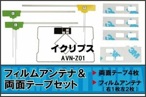 イクリプス ECLIPSE 用 アンテナ フィルム 両面テープ AVN-Z01 地デジ ワンセグ フルセグ 高感度 ナビ 汎用