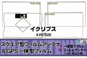 スクエア型 フィルムアンテナ 地デジ イクリプス ECLIPSE 用 AVN7500 対応 ワンセグ フルセグ 高感度 車 高感度 受信