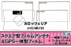 スクエア型 フィルムアンテナ 地デジ カロッツェリア carrozzeria 用 AVIC-MRZ99 対応 ワンセグ フルセグ 高感度 車 高感度 受信