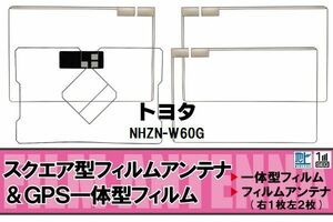 スクエア型 フィルムアンテナ 地デジ トヨタ TOYOTA 用 NHZN-W60G 対応 ワンセグ フルセグ 高感度 車 高感度 受信