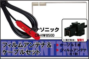 フィルムアンテナ ケーブル セット パナソニック Panasonic 用 CN-HW850D 対応 地デジ ワンセグ フルセグ 高感度 ナビ VR1 端子