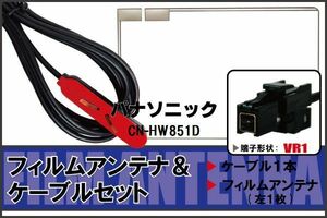 フィルムアンテナ ケーブル セット パナソニック Panasonic 用 CN-HW851D 対応 地デジ ワンセグ フルセグ 高感度 ナビ VR1 端子