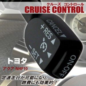 クルーズコントロール トヨタ TOYOTA アクア NHP10 (2011/12～2013/12)対応 非対応車 後付け 速度 車用 燃費向上 黒 ブラック