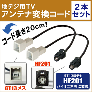 車両純正 TVアンテナ GT13 を パイオニア カロッツェリア 等の HF201 端子 AVナビ 用に変換するケーブル 2本セット carrozzeria pioneer