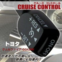 クルーズコントロール トヨタ TOYOTA ヴェルファイア GGH20W (2011/11～2012/9)対応 非対応車 後付け 速度 車用 燃費向上 黒 ブラック_画像1