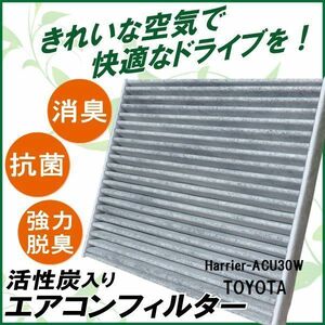 新品 未使用 エアコンフィルター 交換用 TOYOTA トヨタ ハリアー ACU30W 対応 消臭 抗菌 活性炭入り 取り換え 車内 純正品同等