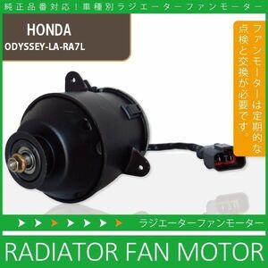 電動ファンモーター ラジエーター ホンダ オデッセイ LA-RA7 L 対応 19030-PAA-A01 純正用 冷却用 冷却水 HONDA ODYSSEY