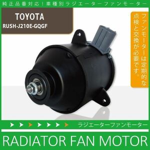 電動ファンモーター ラジエーター トヨタ RUSH J210E-GQGF 対応 16680-87402 純正用 冷却用 冷却水 TOYOTA RUSH