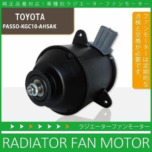 電動ファンモーター ラジエーター トヨタ パッソ KGC10-AHSAK 対応 16680-87402 純正用 冷却用 冷却水 TOYOTA PASSO