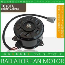 電動ファンモーター ラジエーター トヨタ ハイエース レジアスエース KDH201V-RKPDY 対応 16363-20390 純正用 冷却用 HIACE REGIUSACE_画像1